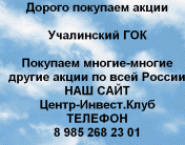 Покупаем акции Учалинский ГОК и любые другие акции картинка из объявления