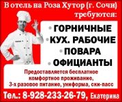 В отель на Роза Хутор (г. Сочи) требуются:  ГОРНИЧНЫЕ  КУХ. РАБОЧ картинка из объявления