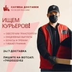 Курьерс ежедневной з.п. картинка из объявления