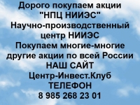 Покупаем акции НПЦ НИИЭС и любые другие акции по всей России картинка из объявления