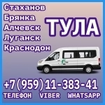 Луганск(и область)- Тула.Пассажирские перевозки. картинка из объявления