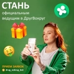 Официальный ведущий в ДругВокруг картинка из объявления