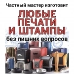 Частный мастер изготовит любые печати и штампы с доставкой в объявлении 1 фото Частный мастер изготовит любые печати и штампы с доставкой картинка из объявления