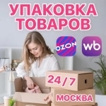 Упаковщица товаров для маркетплейсов Москва картинка из объявления