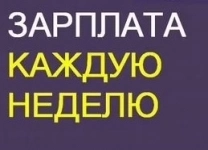 Сотрудники склада. Фиксированная Ставка. Еженедельная оплата картинка из объявления