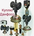 Покупаем любую продукцию Danfoss данфосс. Насосы Гидранты Задвижк картинка из объявления