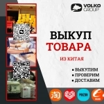 Выкуп товара из Китая, оплата поставщикам, проверка качества товаров, фулфилмент, карго отправка картинка из объявления