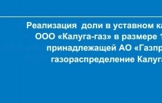 Реализация доли 13,5% в уставном капитале  ООО «Калуга-газ» в размере картинка из объявления