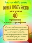 Учебник "40 уроков стенографии" картинка из объявления