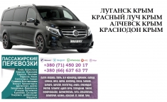Автобус Краснодон Крым Заказать перевозки билет картинка из объявления