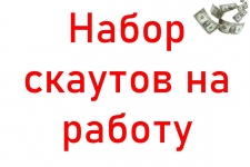 Набор скаутов на работу картинка из объявления