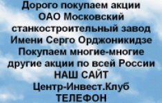 Покупаем акции Московский станкостроительный завод картинка из объявления