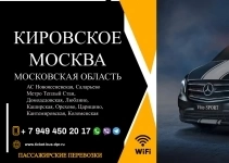 Перевозки пассажирские Кировское МОСКВА билеты автобус картинка из объявления