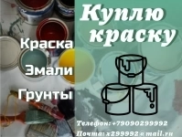 Скупка, приемка краски,  грунты, эмали, грунт эмали картинка из объявления