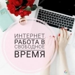 Менеджер на дому - Удаленная работа картинка из объявления