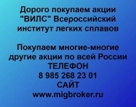 Покупаем акции ОАО ВИЛС и любые другие акции по всей России картинка из объявления