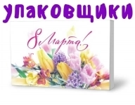 Вахта Работа с проживанием и питанием Упаковщики Москва картинка из объявления