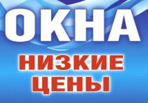 Окна пвх по низким ценам картинка из объявления