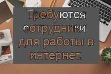 Работа для тех кто без работы. картинка из объявления