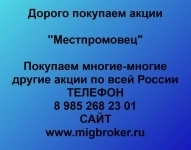 Покупка акций Местпромовец картинка из объявления