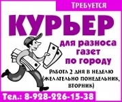 Требуется Курьер для разноса газет по городу картинка из объявления