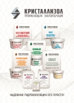 Проникающая гидроизоляция КРИСТАЛЛИЗОЛ картинка из объявления