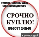 Куплю на постоянной основе  Новый насос Wilo IPL 32/175-4/2 Новый картинка из объявления