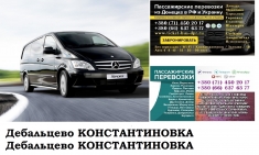 Автобус Дебальцево Константиновка Заказать билет Дебальцево картинка из объявления