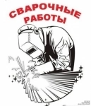 Услуги сварщика картинка из объявления