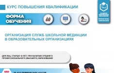 Курс: Организация служб школьной медиации в образовательных организациях картинка из объявления