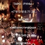 Гадание/Таролог/Диагностика/Адекватная магия от 500 ₽ за услугу картинка из объявления