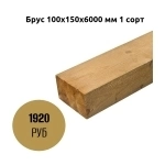 Брус 100х150х6000 мм 1 сорт картинка из объявления