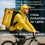 Работа пешим курьером картинка из объявления