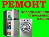 Ремонт холодильников и стиральных машин картинка из объявления