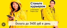 Курьер/Доставщик к партнеру сервиса Яндекс.Еда картинка из объявления