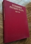 Альбом Художники русского театра 1880-1930 гг. Искусство,1990 картинка из объявления