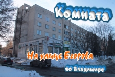 Комната на улице Егорова, во Владимире картинка из объявления