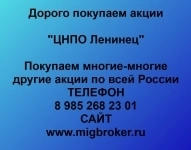 Продать акции «ЦНПО Ленинец» по выгодной цене! картинка из объявления