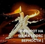 СИЛЬНЫЙ ПРИВОРОТ НА МУЖА ( ПОЯС ВЕРНОСТИ )! ВОЗВРАТ МУЖА В СЕМЬЮ!