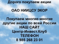 Покупаем акции ОАО НИИЦСУ ЭКОР и любые другие акции по всей Росси картинка из объявления