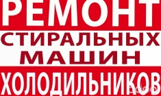 Ремонт холодильников, стиральных машин, телевизоров на дому картинка из объявления