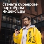 Требуется Курьер-партнёр сервиса Яндекс Еда картинка из объявления