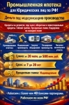 Промышленная ипотека для Юридических лиц по РФ! Деньги под модернизацию производства ! картинка из объявления