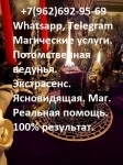 Гадалка в Орске Магические услуги в Орске Целители в Орске, Магия картинка из объявления