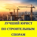 Лучший юрист по строительным спорам картинка из объявления