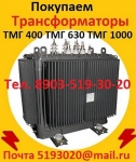 Куплю Трансформаторы масляные  ТМ 400, ТМ 630, ТМ 1000, ТМ 1600, картинка из объявления