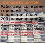 Сигареты оптом работаем по всей России картинка из объявления