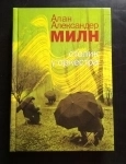 А. Милн Столик у оркестра // Возможен торг в объявлении 3 фото А. Милн Столик у оркестра // Возможен торг картинка из объявления