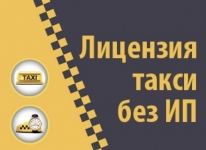 Лицензия на такси без ип и ежемесячной платы картинка из объявления