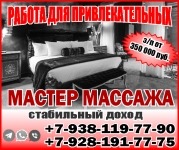 Работа для привлекательных Мастер массажа картинка из объявления